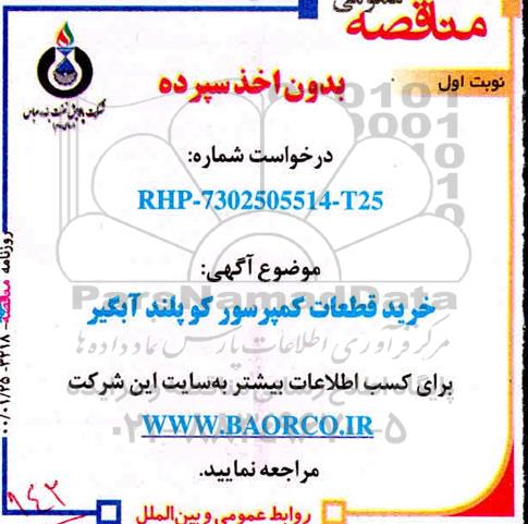 مناقصه،مناقصه خرید قطعات کمپرسور کوپلند آبگیر 