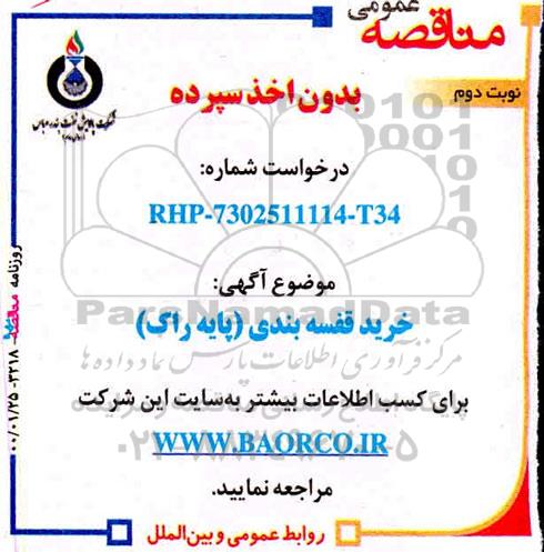 مناقصه عمومی, مناقصه خرید قفسه بندی (پایه راک) - نوبت دوم 