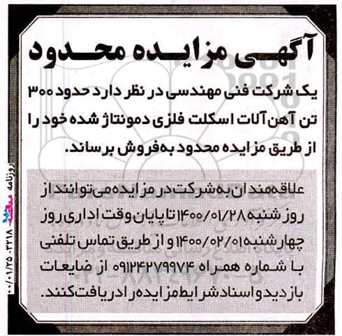 مزایده،مزایده فروش حدود 300 تن آهن آلات اسکلت فلزی دمونتاژ شده 