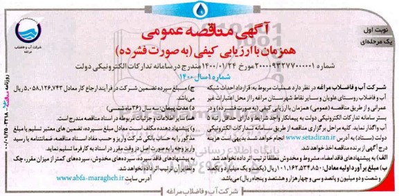 مناقصه احداث شبکه آب و فاضلاب روستایی