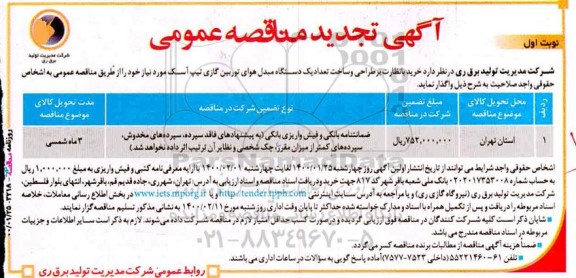 تجدید مناقصه خرید با نظارت بر طراحی و ساخت تعداد یک دستگاه مبدل هواتوربین گازی