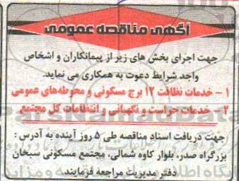 مناقصه خدمات نظافت ۱۲ برج مسکونی ...