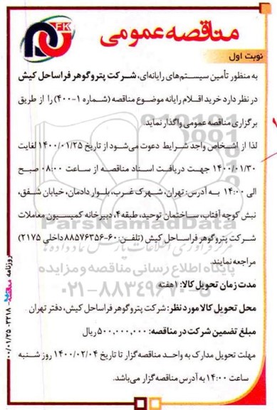 مناقصه خرید اقلام رایانه 