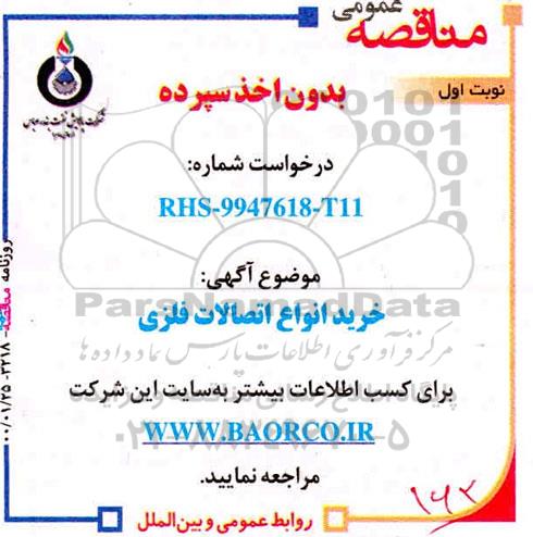 مناقصه خرید انواع اتصالات فلزی