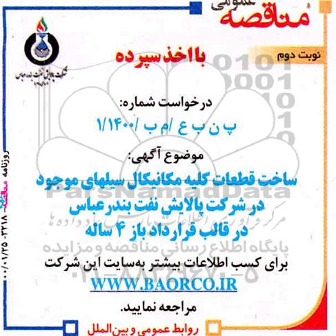 مناقصه ساخت قطعات کلیه مکانیکال سیلهای نوبت دوم 