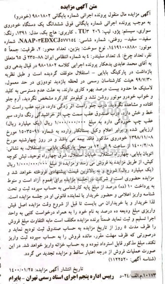 مزایده، مزایده ششدانگ یک دستگاه خودروی پژو مدل 91 