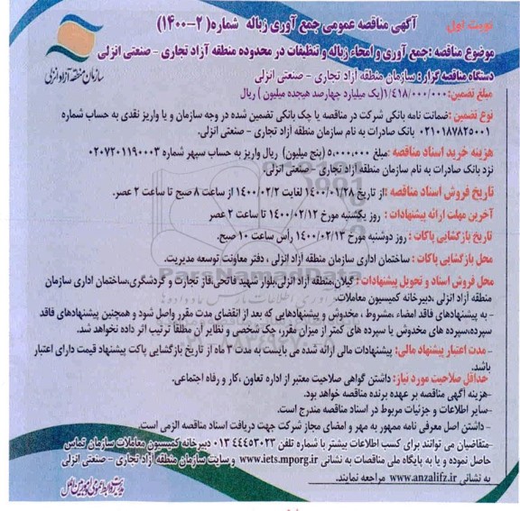 مناقصه جمع آوری زباله 