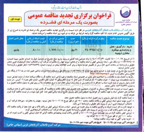 تجدید مناقصه ، تجدید مناقصه خرید، بارگیری، حمل و باراندازی میلگرد مخازن 