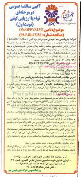 مناقصه ،مناقصه  تامین on/offvalve