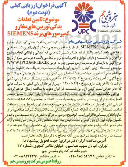 فراخوان, فراخوان تامین قطعات یدکی توربین های بخار و کمپرسورهای برند SIEMENS  - نوبت دوم 