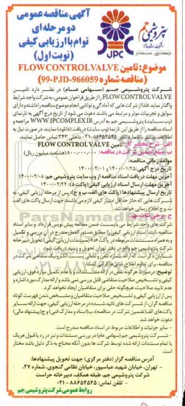 مناقصه، مناقصه تامین FLOW CONTROL VALVE 