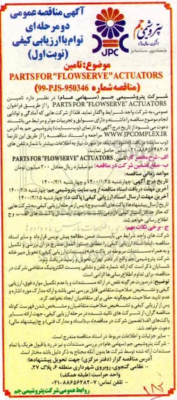 مناقصه، مناقصه تامین PARTS FLOWSERVE ACTUATORS 