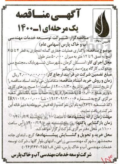 مناقصه، مناقصه واگذاری عملیات حفاری گمانه انفجاری به قطر ... 