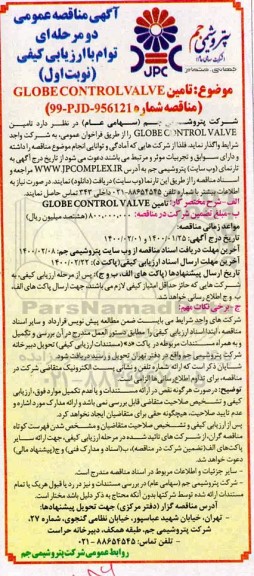 مناقصه، مناقصه تامین GLOBE CONTROL VALVE