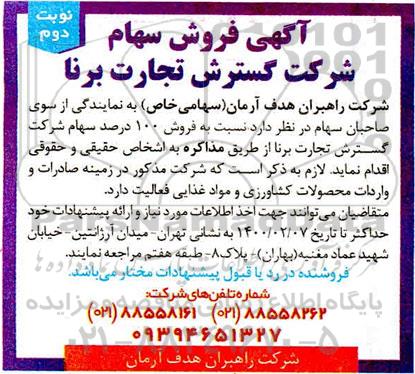 مزایده عمومی, مزایده  فروش سهام - نوبت دوم 