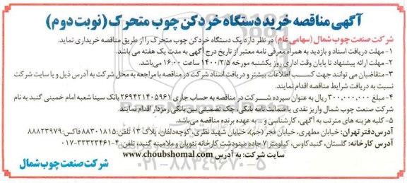 مناقصه، مناقصه خرید دستگاه خردکن چوب متحرک - نوبت دوم