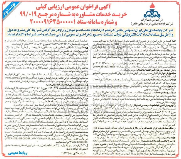 فراخوان عمومی، فراخوان عمومی ارزیابی کیفی خرید خدمات مشاوره طراحی و ساخت کارت های الکترونیکی...  نوبت دوم 