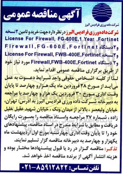 مناقصه جهت خریدو تامین دو نسخه License for Firewal, FG-600E, 1 Year, ...