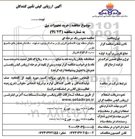 ارزیابی کیفی خرید تجهیزات برق 
