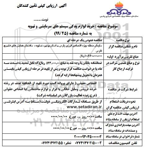 ارزیابی کیفی، ارزیابی کیفی خرید لوازم یدکی سیستم های سرمایشی و تهویه