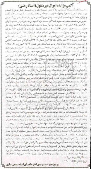مزایده،مزایده ششدانگ یکدستگاه آپارتمان
