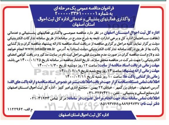 فراخوان مناقصه واگذاری فعالیتهای پشتیبانی و خدماتی 