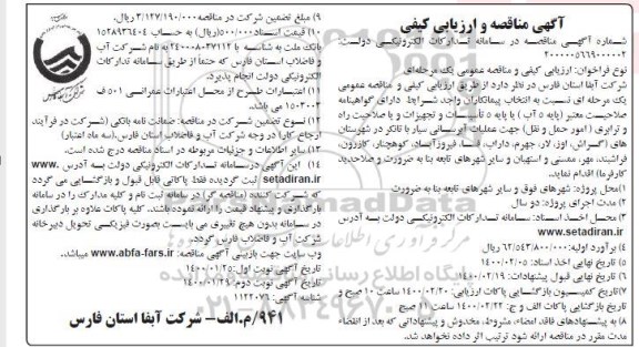 مناقصه عملیات آبرسانی سیار با تانکر 