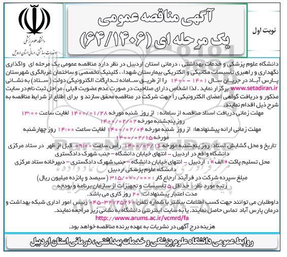 مناقصه ، مناقصه واگذاری نگهداری و راهبری تاسیسات مکانیکی و الکتریکی