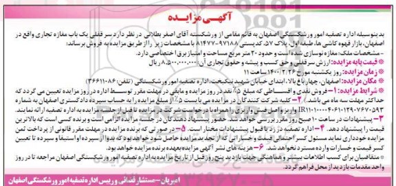 مزایده مزایده فروش سرقفلی یکباب مغازه تجاری 