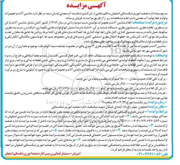 مزایده، مزایده ماشین آلات و تجهیزات و لوازم خط تولید آب معدنی