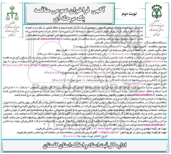 فراخوان مناقصه تعداد 32 دستگاه رایانه نوبت دوم  
