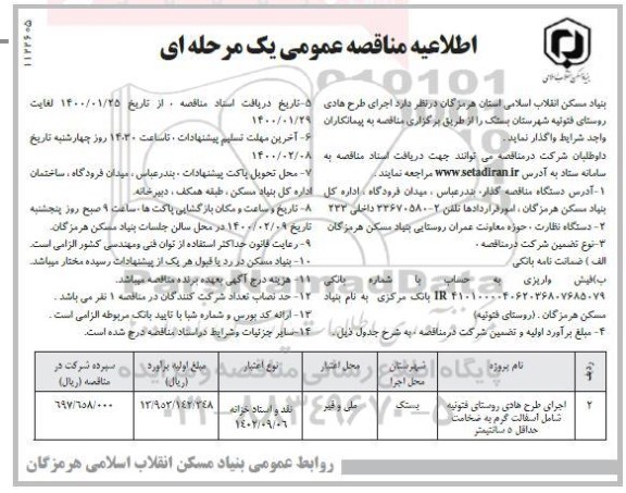 مناقصه اجرای طرح هادی روستای 