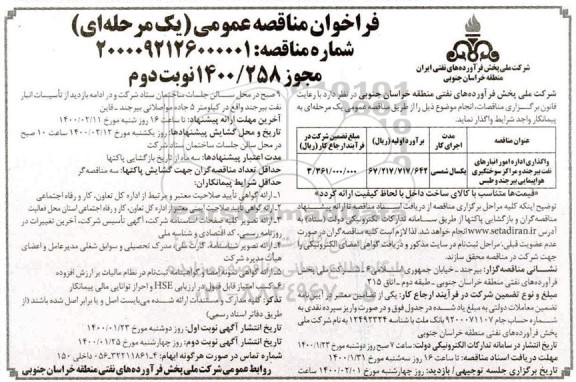 مناقصه واگذاری اداره امور انبارهای نفت ... نوبت دوم
