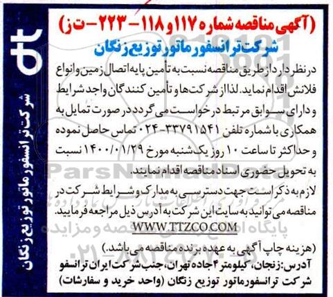 آگهی مناقصه, مناقصه تامین پایه اتصال زمین و انواع فلانش