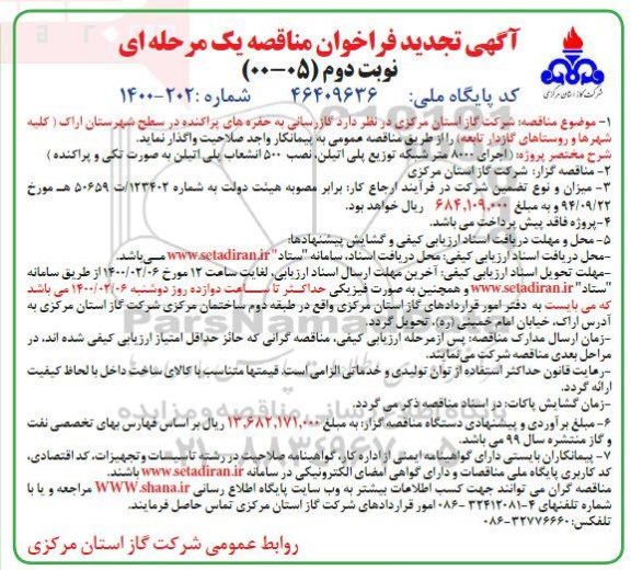 تجدید فراخوان مناقصه ، تجدید فراخوان مناقصه گازرسانی به حفره های پراکنده- نوبت دوم 