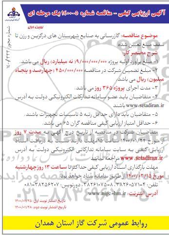 ارزیابی کیفی مناقصه گازرسانی به صنایع شهرستان های 