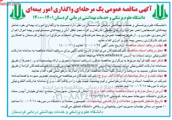 مناقصه , مناقصه  واگذاری امور بیمه ای 