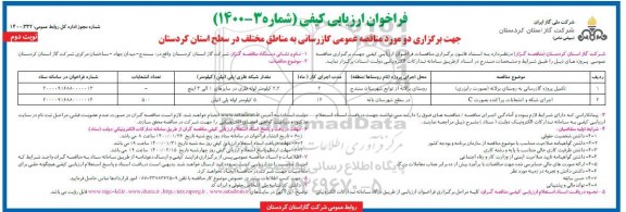 فراخوان ارزیابی کیفی گازرسانی به مناطق مختلف - نوبت  دوم 