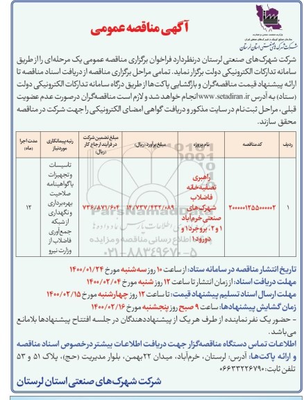 مناقصه راهبری تصفیه خانه فاضلاب شهرکهای صنعتی 