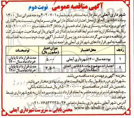 مناقصه واگذاری اجرای پروژه پیاده روسازی 