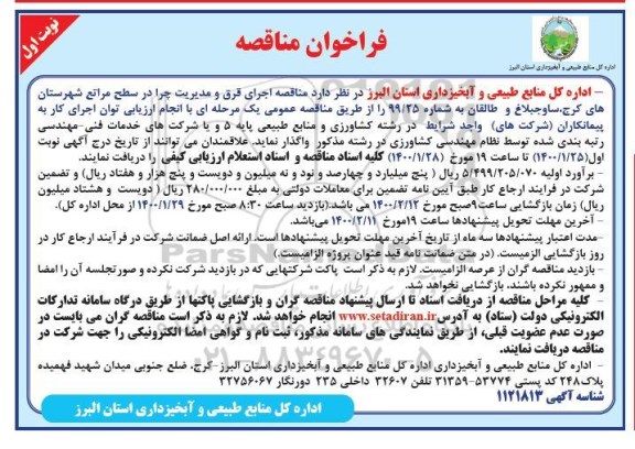 فراخوان مناقصه ، فراخوان مناقصه اجرای قرق و مدیریت چرا در سطح مراتع 