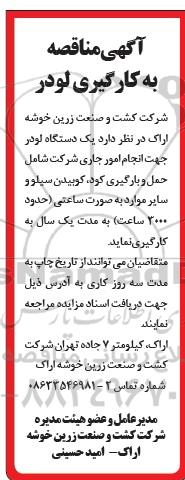 مناقصه، مناقصه به کارگیری لودر