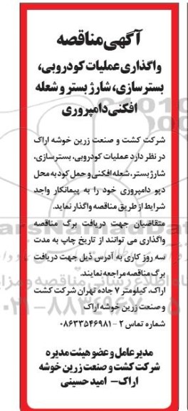 مناقصه، مناقصه واگذاری عملیات کودروبی، بسترسازی، شارژ بستر و شعله افکنی دامپروری 