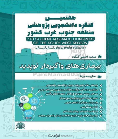 هفتمین کنگره دانشجویی پژوهشی منطقه جنوب غرب کشور 