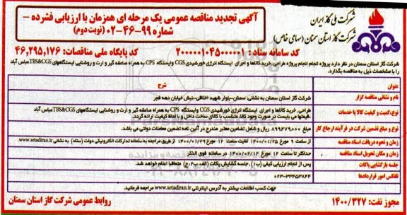 مناقصه خرید کالاها و اجرای ایستگاه انرژی خورشیدی cgs نوبت دوم 