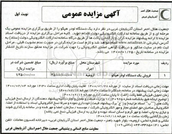 مزایده فروش یک دستگاه لودر