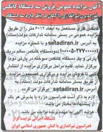 مزایده عمومی، مزایده عمومی فروش سه دستگاه کانکس