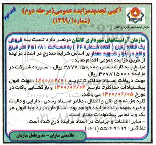 مزایده،مزایده فروش یک قطعه زمین 251.81 مترمربع نوبت دوم