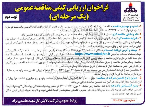 فراخوان ارزیابی کیفی مناقصه تامین و مدیریت سرویس ایاب و ذهاب کارکنان - نوبت دوم