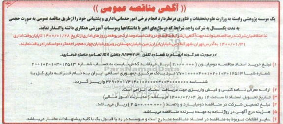آگهی مناقصه عمومی, مناقصه انجام برخی امور خدماتی، اداری و پشتیبانی 